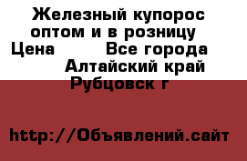 Железный купорос оптом и в розницу › Цена ­ 55 - Все города  »    . Алтайский край,Рубцовск г.